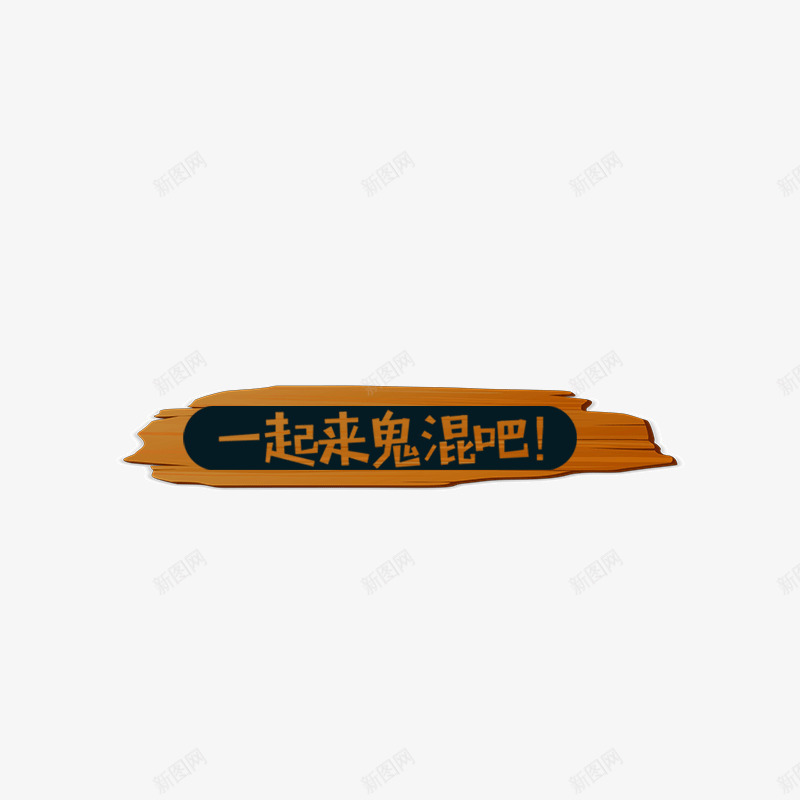 万圣节鬼混标题psd免抠素材_88icon https://88icon.com 万圣节 木头装饰 标题 鬼混