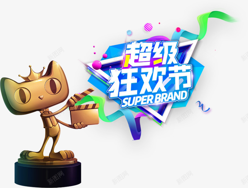 天猫狂欢节装饰png免抠素材_88icon https://88icon.com 促销 双十一 天猫 天猫小人 打板 活动 淘宝 淘宝双十一 狂欢节