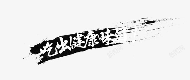 吃出健康美味png免抠素材_88icon https://88icon.com 健康 吃出 毛笔字 美味