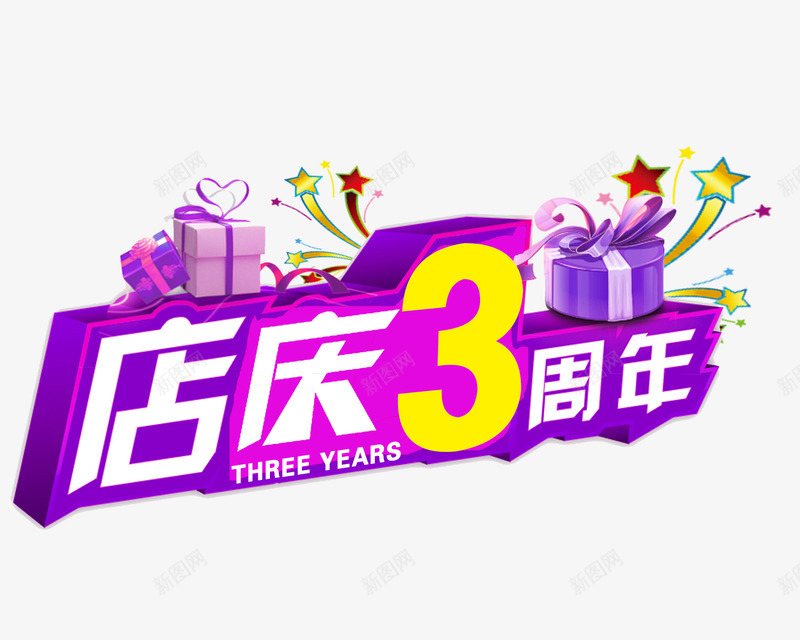 店庆3周年psd免抠素材_88icon https://88icon.com 3周年庆 3周年店庆 店庆促销海报 店庆海报 礼盒