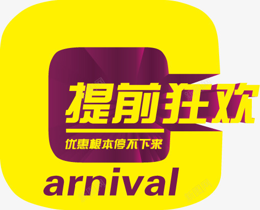 黄色双11狂欢立体字png免抠素材_88icon https://88icon.com 11 狂欢 立体 黄色