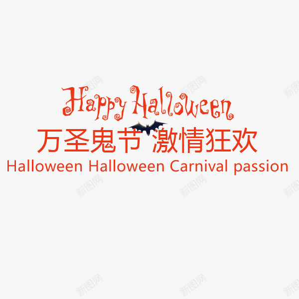 万圣鬼节激情狂欢png免抠素材_88icon https://88icon.com 红色 英文 鬼节 黑色蝙蝠