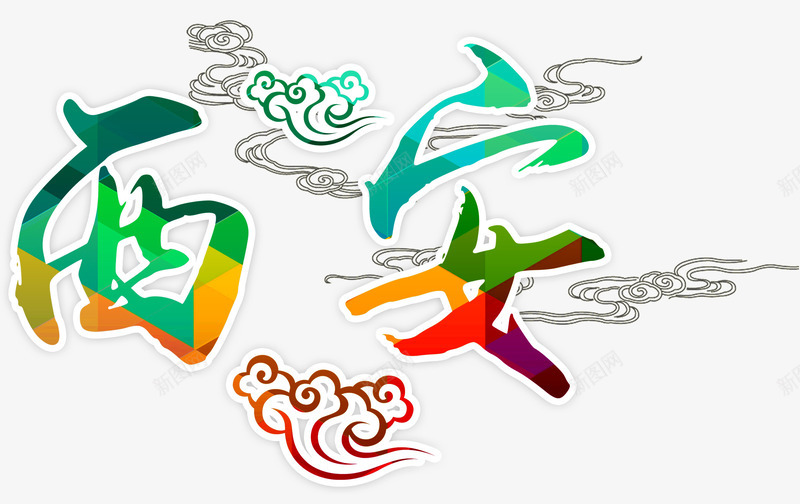 西安旅游景点中国风艺术字png免抠素材_88icon https://88icon.com 中国风 旅游 景点 艺术字 西安
