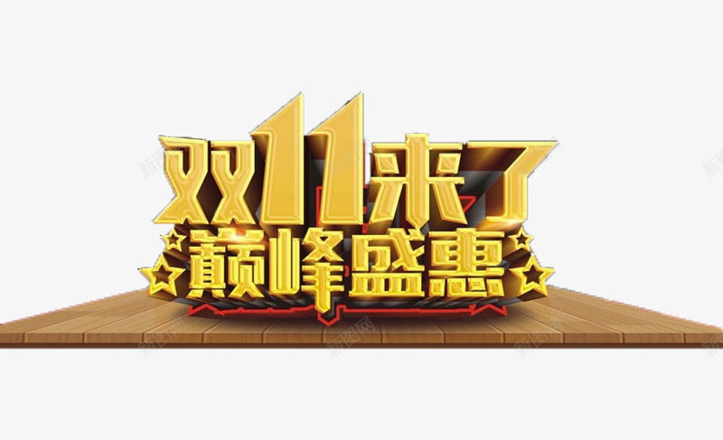 双十一巅峰庆典png免抠素材_88icon https://88icon.com 优惠 双十一 宣传 庆典 标语 狂欢 艺术字