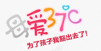 母爱37png免抠素材_88icon https://88icon.com banner标题排版 文字 母婴 淘宝字体 淘宝艺术字