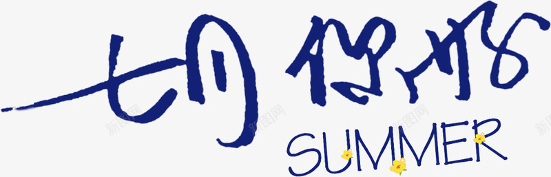 七月你好艺术字png免抠素材_88icon https://88icon.com summer 七月 年月日 文案