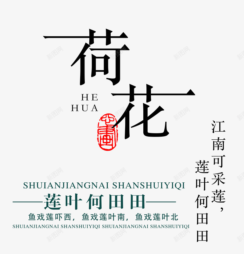 荷花艺术字png免抠素材_88icon https://88icon.com 夏季 文字版式设计 时尚文字设计 艺术字 荷花