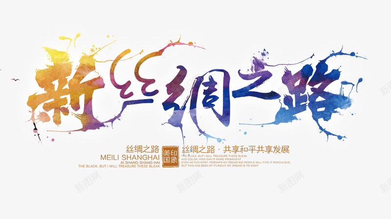 新丝绸之路艺术字png免抠素材_88icon https://88icon.com 丝绸之路 彩色艺术字 文字排版 新丝绸之路艺术字