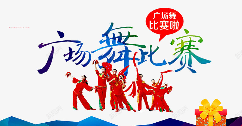 广场舞比赛png免抠素材_88icon https://88icon.com nbs 中老年广场舞 广场舞 广场舞大赛 广场舞比赛 广场舞活动 文化艺术 礼盒 社区活动 社区行 社群 舞蹈大赛 舞蹈比赛
