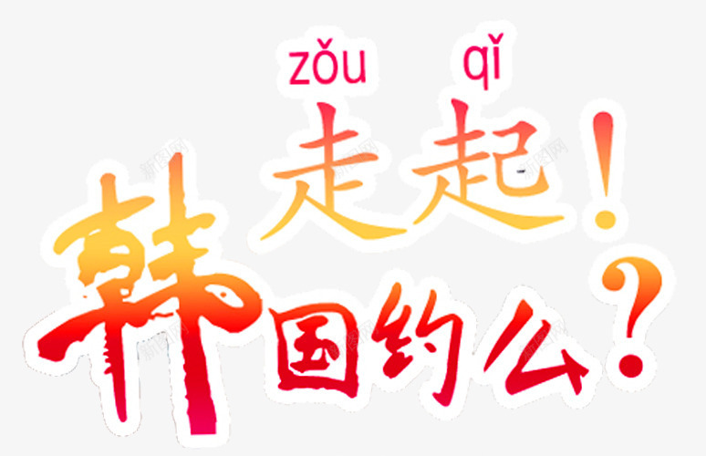 韩国走起png免抠素材_88icon https://88icon.com 代购 代购海报 全球购 微代购 护肤品代购 海外 海外代购 淘宝代购 网络代购 韩国 韩国代购 韩国游