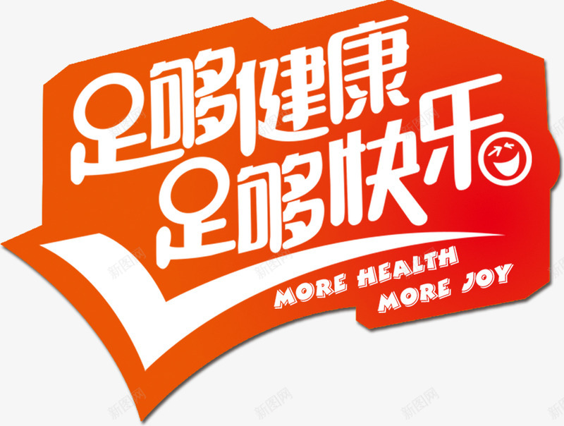 足够健康足够快乐艺术字png免抠素材_88icon https://88icon.com 健康 快乐 新品 特大好消息 食品