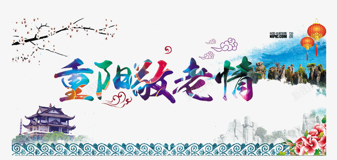 重阳节png免抠素材_88icon https://88icon.com 九月九日 古建 尊贤 山 敬老情 树干 灯笼 节日元素