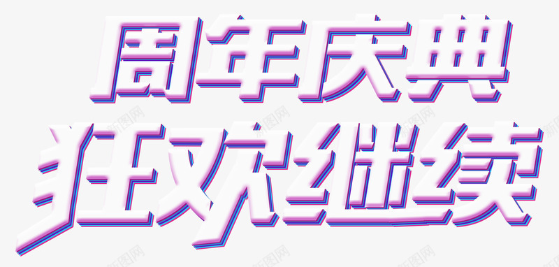 周年庆典狂欢继续促销主题艺术字png免抠素材_88icon https://88icon.com 促销活动 免抠主题 周年庆 周年庆典 狂欢 狂欢继续 艺术字