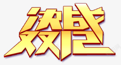 决战双十二金色立体艺术字png免抠素材_88icon https://88icon.com 决战双十二 双十二 双十二狂欢 双十二艺术字免扣 金色感艺术字