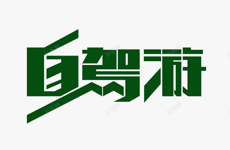 自驾游绿色旅游艺术字png免抠素材_88icon https://88icon.com 字体设计 旅游 绿色 自驾游 艺术字