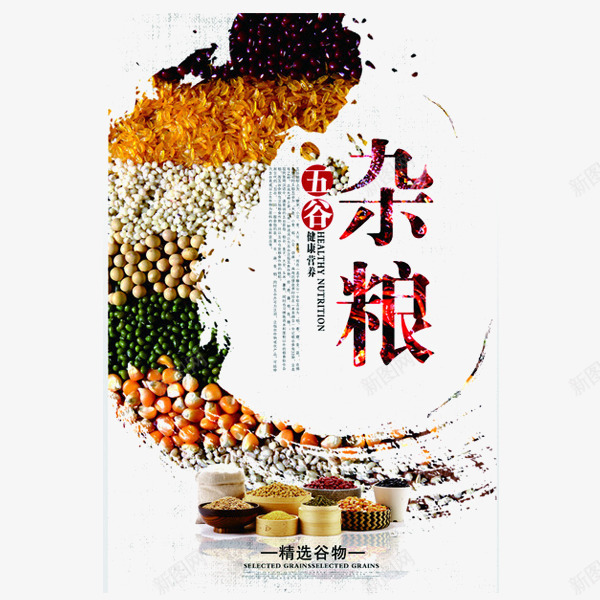 五谷杂粮宣传海报png免抠素材_88icon https://88icon.com 五谷杂粮 保健 健康 养生 食疗