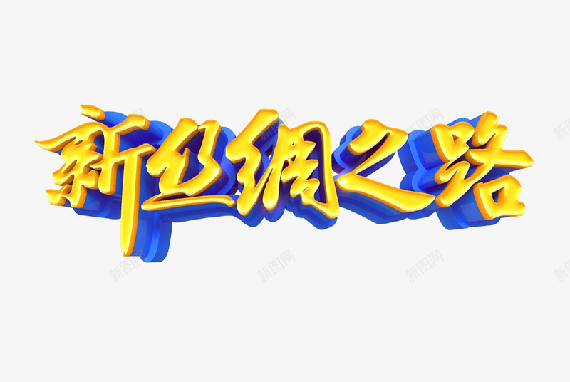 新丝绸之路png免抠素材_88icon https://88icon.com png图形 png装饰 新丝绸之路 艺术字 装饰 黄色