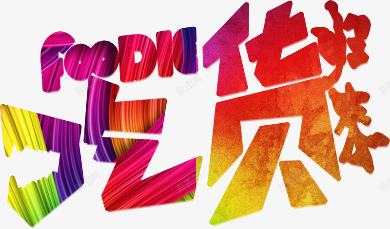 吃货归来暖色感海报艺术字素png免抠素材_88icon https://88icon.com 扁平 炫酷 狂欢 青春
