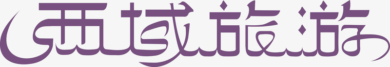 西藏旅游字体png免抠素材_88icon https://88icon.com 中华人民共和国西藏自治区 中国西藏 西藏旅游字体 西藏旅游字体矢量图 西藏旅游矢量图