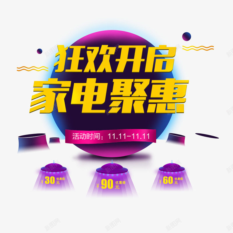 狂欢开启家电聚惠png免抠素材_88icon https://88icon.com 优惠 优惠券 全球狂欢购 双11 双11促销 家电促销