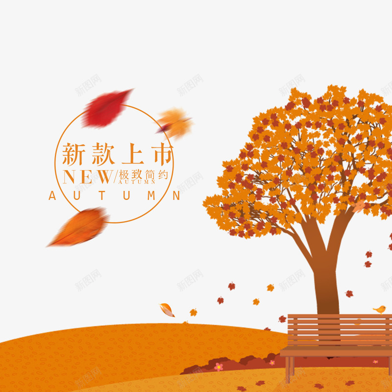 淘宝电商秋季女装上新海报png免抠素材_88icon https://88icon.com 女装海报 手绘 植物 淘宝促销 秋季上新 落叶