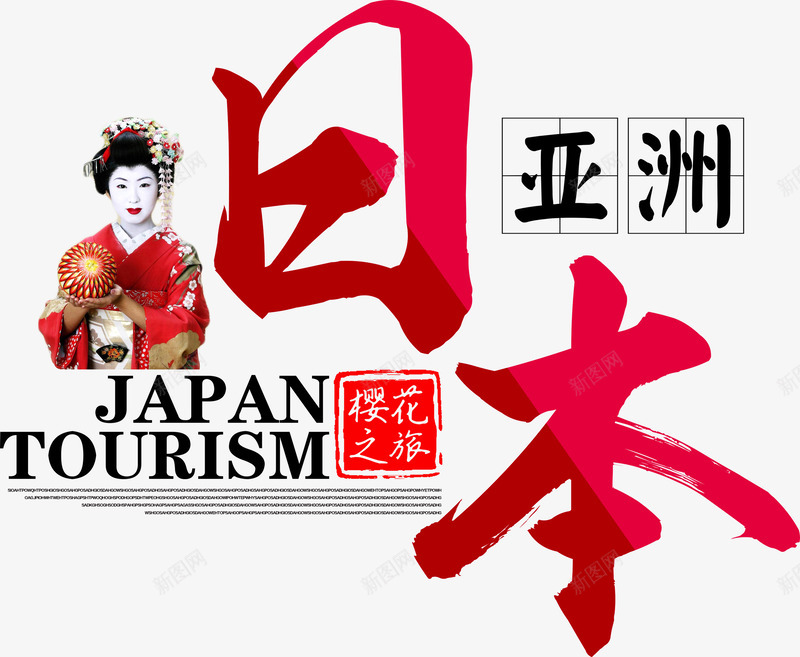 日本艺术字png免抠素材_88icon https://88icon.com 日本 矢量装饰 艺术字 装饰 装饰画