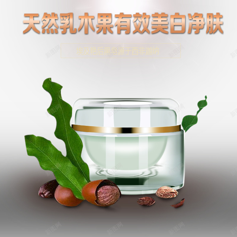 主图护肤品乳木果png免抠素材_88icon https://88icon.com 主图 主图护肤品乳木果免费下载 乳木果 护肤品 海报 美白