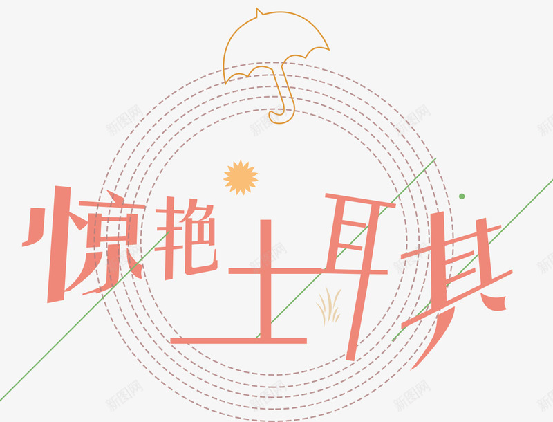 惊艳土耳其png免抠素材_88icon https://88icon.com 出国游 出游 土耳其 旅游 景点 游玩 特色景点 特色风情