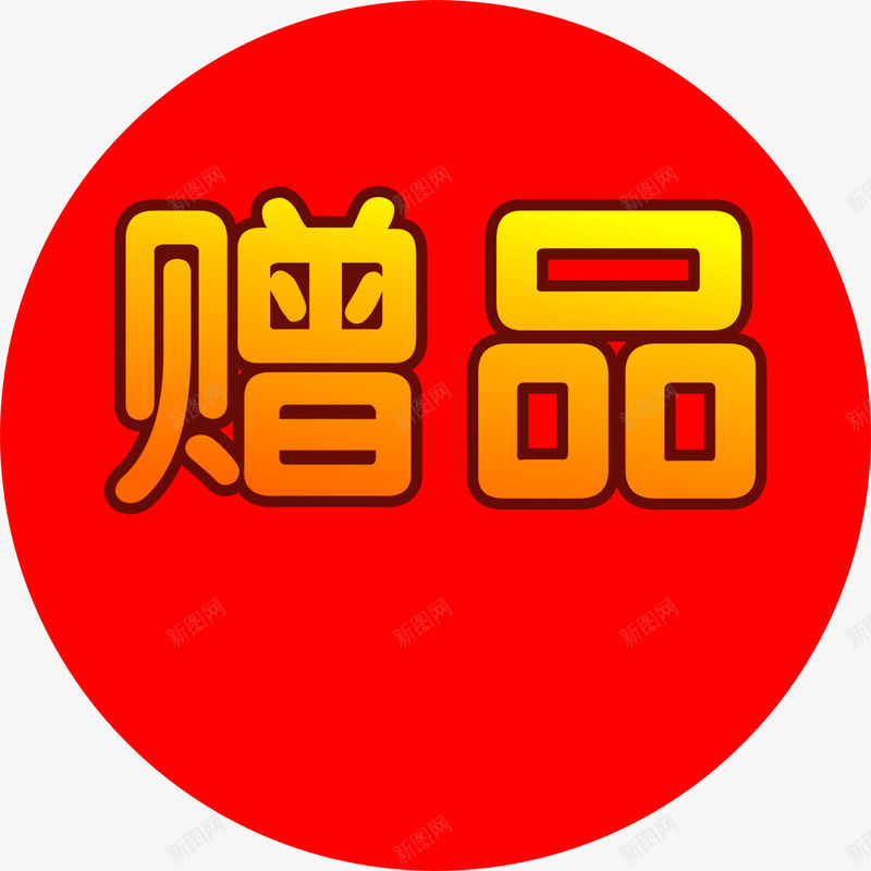 促销标签png免抠素材_88icon https://88icon.com png图片 圆圈 红色 赠品区 赠品图
