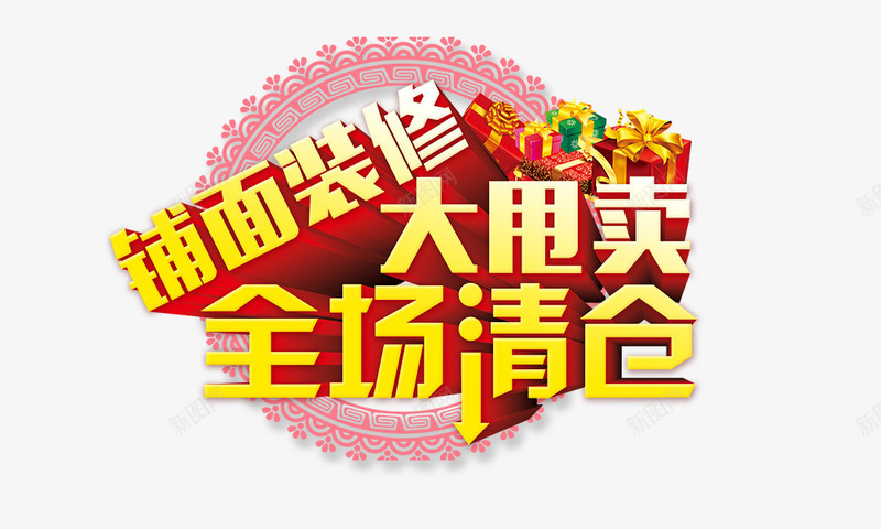 全场清仓大甩卖png免抠素材_88icon https://88icon.com 全场清仓大甩卖 礼盒 立体 金色 铺面装修