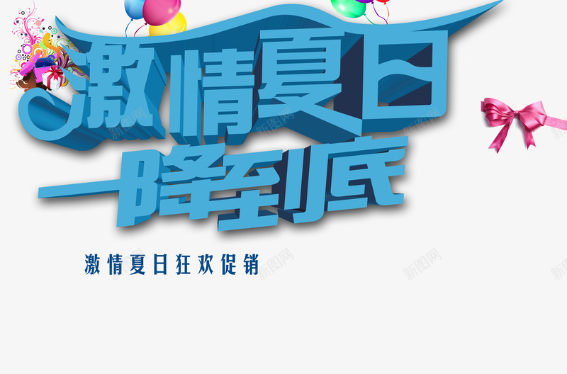 激情夏日一降到底png免抠素材_88icon https://88icon.com 一降到底 促销 夏季促销 夏日狂欢 激情 激情夏日