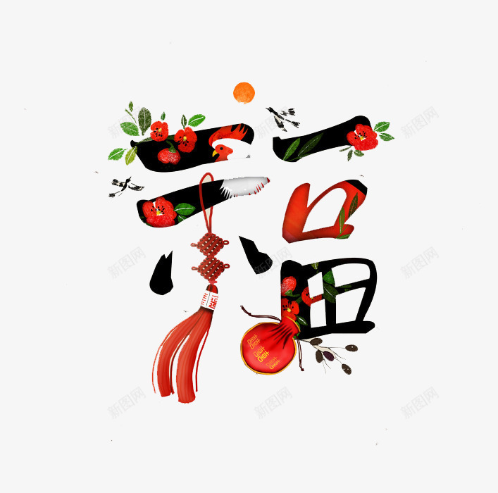 创意彩色福字png免抠素材_88icon https://88icon.com 中国结 创意 太阳 彩色 手绘 挂件 灯笼 绿叶 花朵 蔬菜