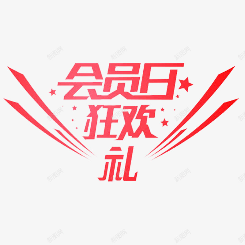 扁平化会员日狂欢礼字体装饰png免抠素材_88icon https://88icon.com 会员日 会员狂欢 广告 星星 海报设计 狂欢礼 装饰