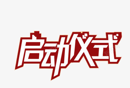 启动仪式png免抠素材_88icon https://88icon.com 上市 优惠 开业 狂欢 购物