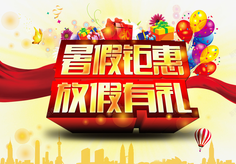 暑期钜惠png免抠素材_88icon https://88icon.com 放假有礼黄金立体字红丝绸节日促销海报热气球彩色气球节日