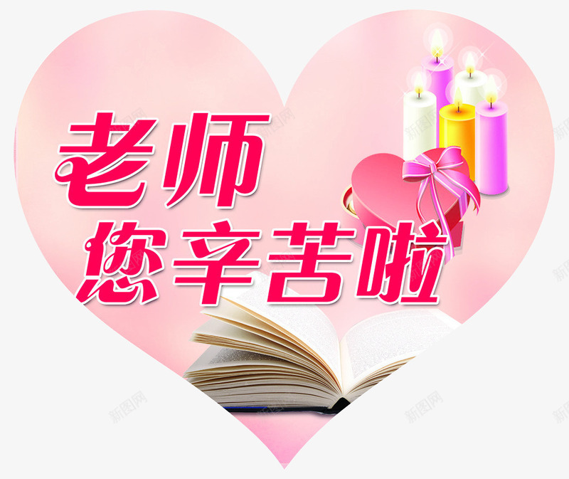 教师节装饰png免抠素材_88icon https://88icon.com 书 书本 元素 心形 心形盒子 教师节 海报 礼盒 素材 老师您辛苦啦 艺术字 蜡烛 设计 贺卡