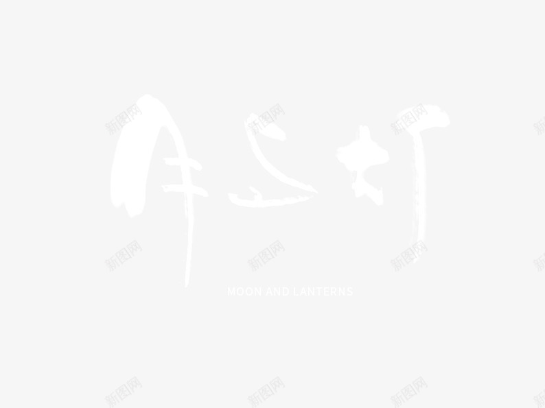 月亮与灯笼艺术字psd免抠素材_88icon https://88icon.com 个性字体 元宵 元宵节 正月十五 汤圆 艺术字 节日素材