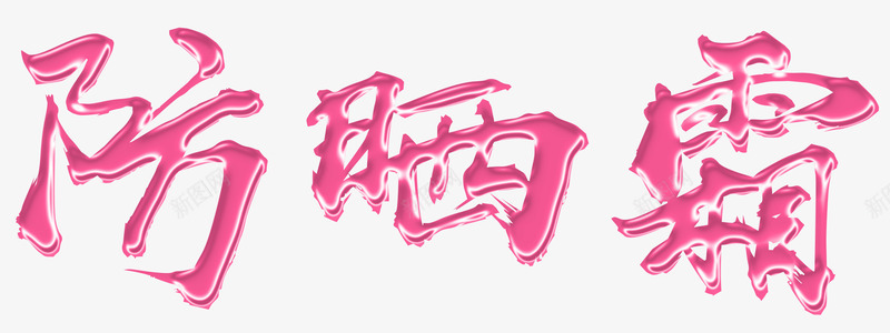 防晒隔离霜png免抠素材_88icon https://88icon.com 日光浴 皮肤保护 皮肤护理 防护 防晒 防晒霜 隔离霜