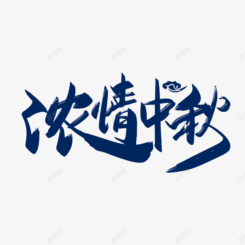 浓情中秋毛笔艺术字元素png免抠素材_88icon https://88icon.com 中秋 字体元素 毛笔字 浓情中秋 祥云 艺术字