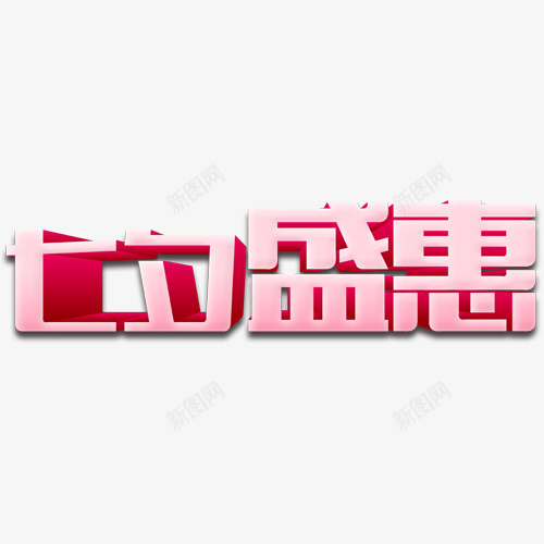 七夕盛惠字体png免抠素材_88icon https://88icon.com 七夕盛惠字体素材