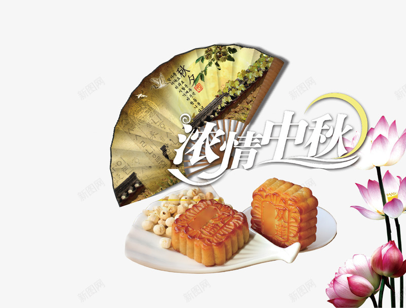 中秋佳节png免抠素材_88icon https://88icon.com 中秋节 庆祝 折扇 月饼 浓情中秋 节日 荷花 设计