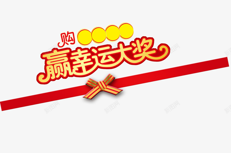 赢幸运大奖png免抠素材_88icon https://88icon.com 抢购 红色丝带 红色字体 蝴蝶结 赢奖励 黄色圆圈 黄色字体
