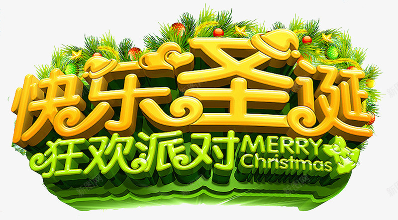 快乐圣诞狂欢派对png免抠素材_88icon https://88icon.com 圣诞图片 圣诞素材 圣诞素材库 圣诞素材库图片 圣诞节 快乐圣诞 欢乐 派对