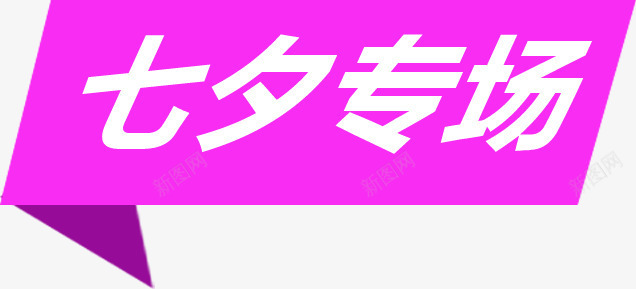 粉色折叠标签七夕专场png免抠素材_88icon https://88icon.com 七夕 专场 折叠 标签 粉色
