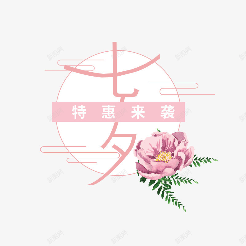七夕特惠来袭png免抠素材_88icon https://88icon.com png图形 png装饰 七夕特惠来袭 手绘 艺术字 花朵 装饰