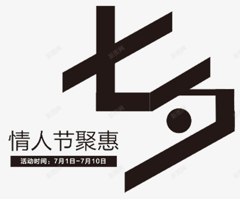 聚惠七夕情人节png免抠素材_88icon https://88icon.com 七夕情缘 为爱放价 情人节 情人节聚惠 浪漫七夕 爱在七夕 相约七夕 约惠七夕 缘定七夕