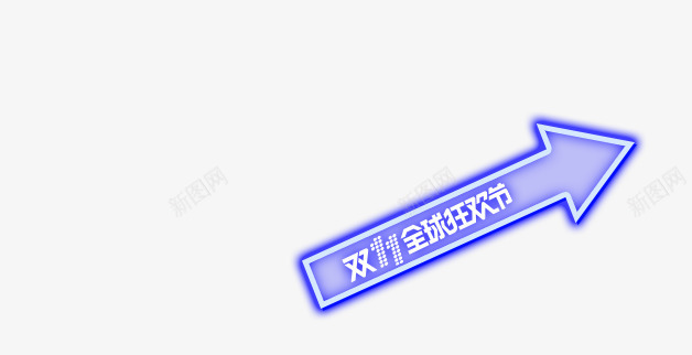 紫色双十一全球狂欢节箭头png免抠素材_88icon https://88icon.com 全球 双十 狂欢节 箭头 紫色