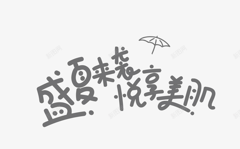 盛夏来袭悦享美肌png免抠素材_88icon https://88icon.com PNG PNG免费下载 PNG图片 夏天 护肤 盛夏来袭悦享美肌 艺术字