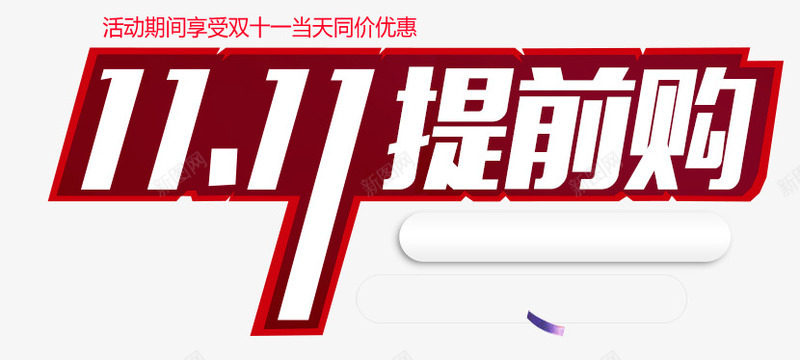 艺术字png免抠素材_88icon https://88icon.com 双十一提前购 双十一购物 艺术字 购物狂欢节