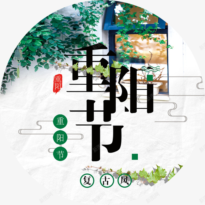 重阳节圆圈装饰png免抠素材_88icon https://88icon.com 中国传统节日 九月九 复古风 节日 重阳 重阳节